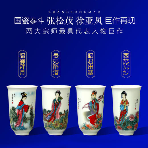 热卖中！！【国瓷大师亲制】风华绝代·四大美人杯（张松茂、徐亚凤之作） 商品图7