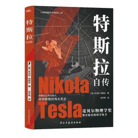 特斯拉自传