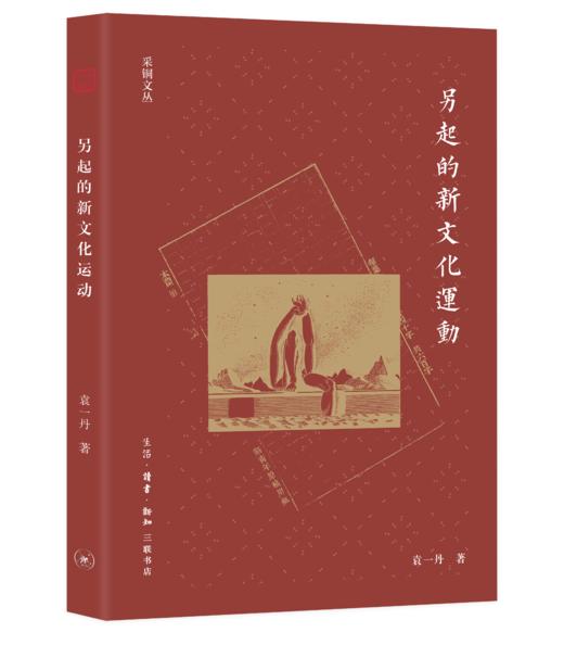 另起的新文化运动 商品图2