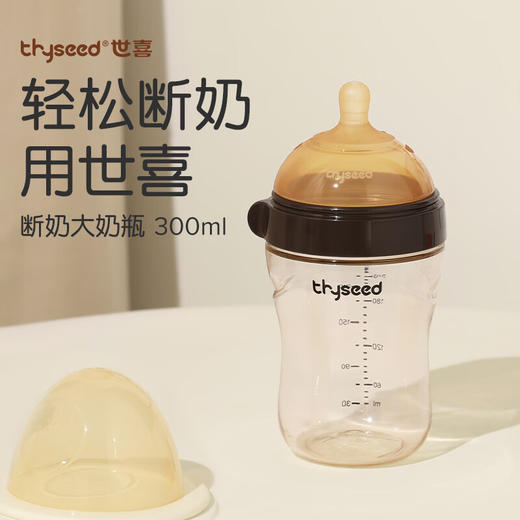 世喜断奶大奶瓶 3-7个月 300ml 商品图0