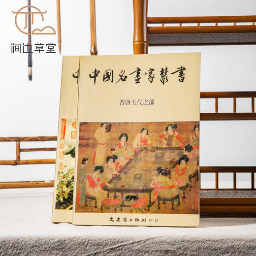 【绝版好书】《中国名画家丛书-晋唐五代之部、宋元之部》一套两册，32开550页，1984年台文史哲初版 商品图1