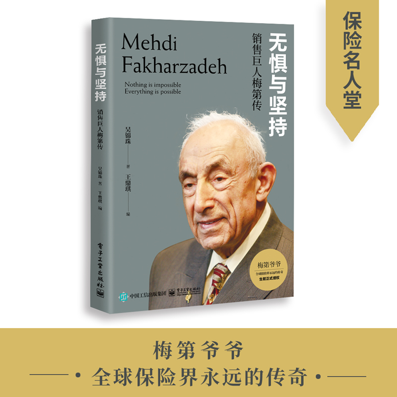 [stb]无惧与坚持：销售巨人梅第传