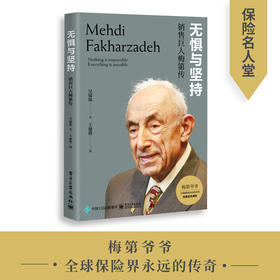 [stb]无惧与坚持：销售巨人梅第传