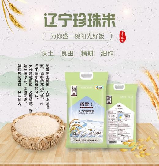 皇家粮仓香雪辽宁珍珠米5kg 商品图0