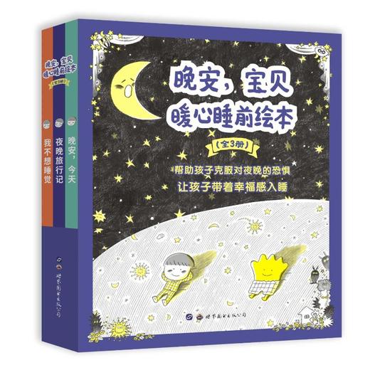 晚安,宝贝 暖心睡前绘本(全3册) 商品图0