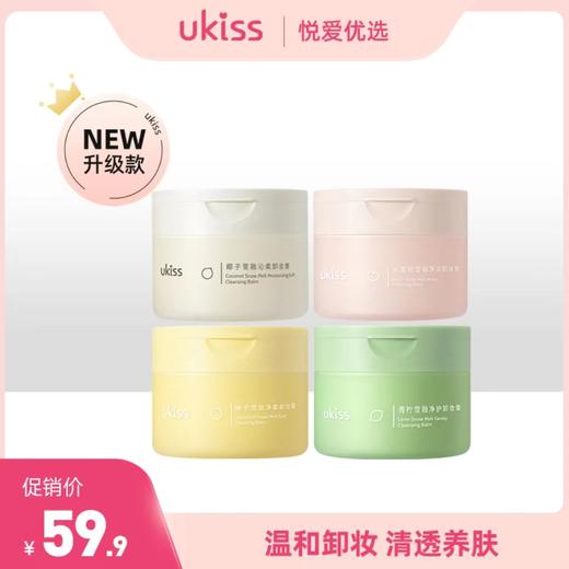 【养卸合一 浓妆克星】ukiss悠珂思爆款必买糯感卸妆膏 商品图0