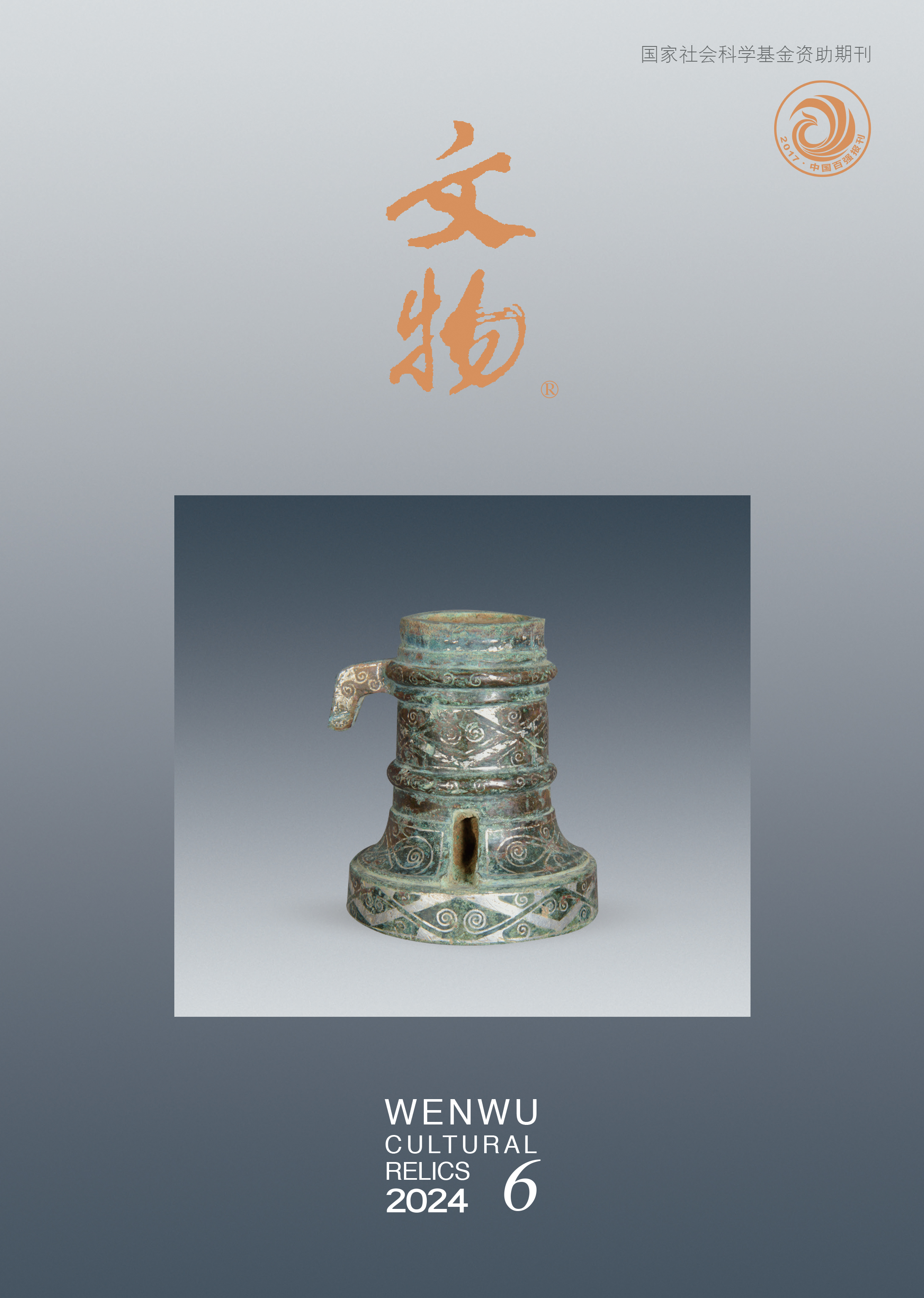 《文物》2024年第6期
