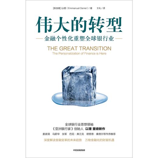 中信出版 | 伟大的转型：金融个性化重塑全球银行业 商品图2