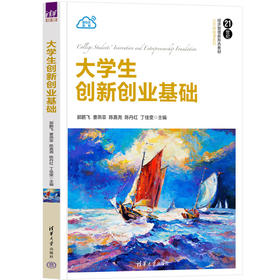 大学生创新创业基础(郭鹏飞 曹燕菲 陈嘉尧  陈丹红 丁佳雯)