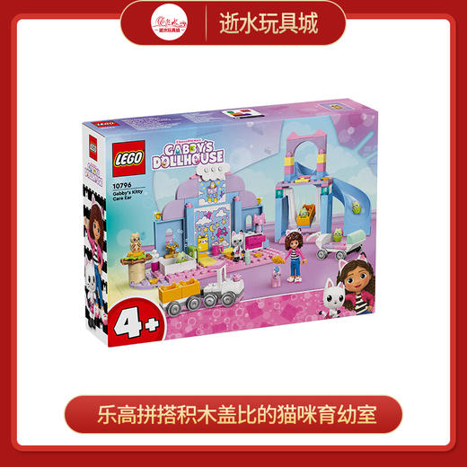 乐高积木L10796乐高拼搭积木系列盖比的猫咪育幼室 商品图0