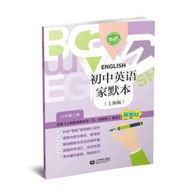 初中英语家默本（上海版） 六年级上册【上海新教材配套教辅】