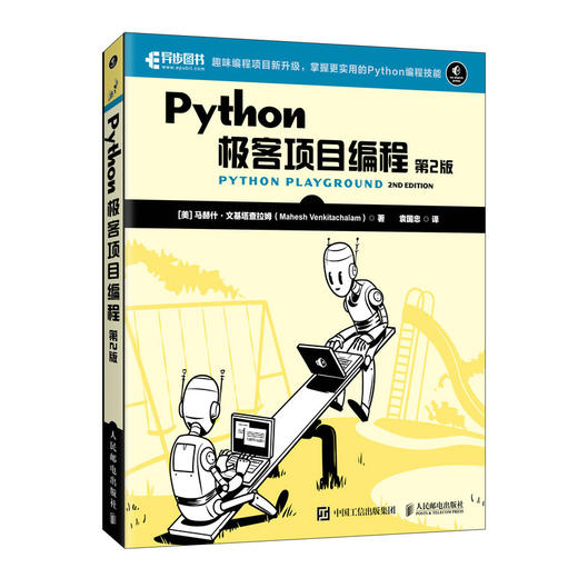 Python极客项目编程（第2版） Python编程从入门到实战AI机器学习语音识别OpenGL3D渲染树莓派物联网书籍 商品图2