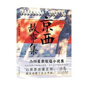 京西故事集（凸凹最新短篇小说集）(凸凹 著)
