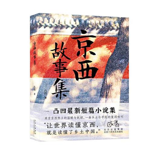 京西故事集（凸凹最新短篇小说集）(凸凹 著) 商品图0