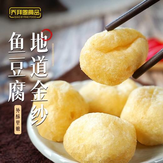 乔拜恩 顺德地道金纱鱼腐 商品图2