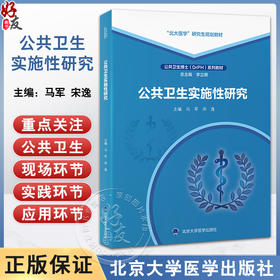 正版 公共卫生实施性研究 马军 宋逸主编  北大医学研究生规划教材 公共卫生博士DrPH系列教材 北京大学医学出版社9787565931154
