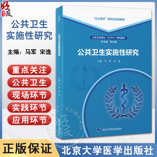 正版 公共卫生实施性研究 马军 宋逸主编  北大医学研究生规划教材 公共卫生博士DrPH系列教材 北京大学医学出版社9787565931154 商品图0