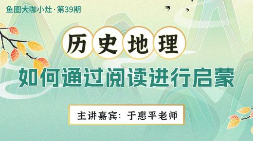 如何通过阅读给孩子启蒙历史&地理【鱼圈大咖小灶·第39期】 商品图0