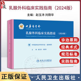 中华医学会乳腺外科临床实践指南 2024版 赵玉沛 刘荫华 编 男性乳腺癌诊治临床实践指南临床实践指南 人民卫生出版9787117360692 