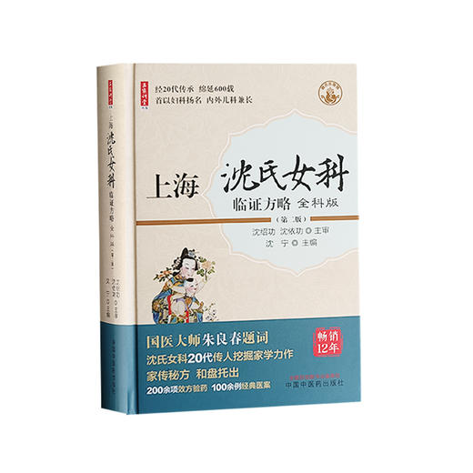 上海沈氏女科临证方略 全科版 第二版 沈宁 主编 国医大师朱良春题词 中医临床妇科书籍 中国中医药出版社9787513286213 商品图1