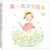 第一次感受四季（全5册）  迈出家门，触摸四季，感受世界，捕捉欢快的瞬间。小宝宝的五感自然认知系列(（日）江头路子) 商品缩略图0