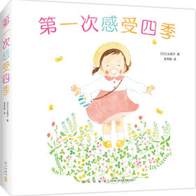 第一次感受四季（全5册）  迈出家门，触摸四季，感受世界，捕捉欢快的瞬间。小宝宝的五感自然认知系列(（日）江头路子)