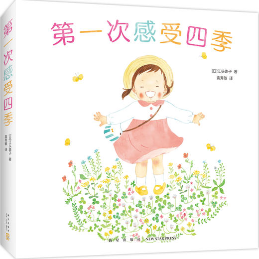 第一次感受四季（全5册）  迈出家门，触摸四季，感受世界，捕捉欢快的瞬间。小宝宝的五感自然认知系列(（日）江头路子) 商品图0