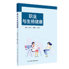 职业与生殖健康 本书全面阐述职业模式与生殖健康的性别差异 职业暴露与生殖健康损害 职业群体的生殖健康问题及对策9787117357456 商品缩略图1