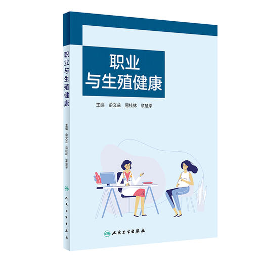 职业与生殖健康 本书全面阐述职业模式与生殖健康的性别差异 职业暴露与生殖健康损害 职业群体的生殖健康问题及对策9787117357456 商品图1