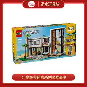 乐高积木乐高积木L31153乐高经典创意系列摩登豪宅