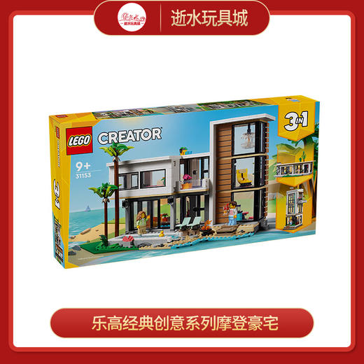 乐高积木乐高积木L31153乐高经典创意系列摩登豪宅 商品图0