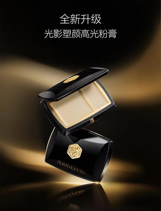 毛戈平MAOGEPING 光影塑颜高光粉膏(三件套) 商品图1