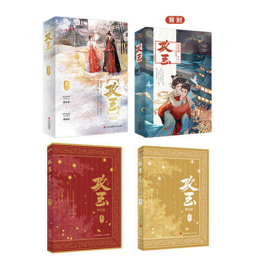 攻玉 终结篇(全2册) 商品图2