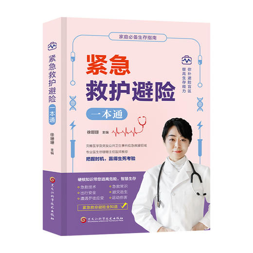 紧急救护避险一本通(徐珊珊) 商品图2
