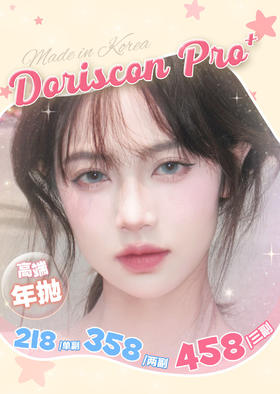 doriscon pro【高端硅胶活动】