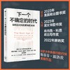中信出版 | 下一个不确定的时代 商品缩略图0