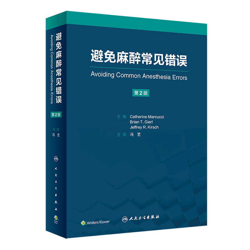 避免麻醉常见错误