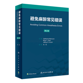 避免麻醉常见错误