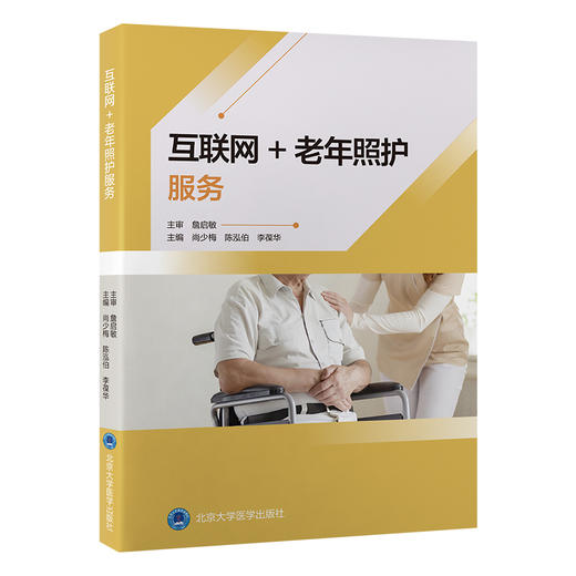 互联网＋老年照护服务 尚少梅 陈泓伯 李葆华 老年照护服务指南 老年人常见健康问题照护及技术 北京大学医学出版社9787565930423 商品图1