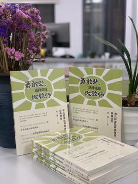 【24年新书】勇敢些选择这样做老师