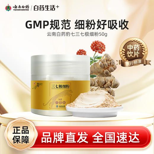 【白药精选】云南白药豹七三七极细粉50g极细粉易吸收道地文山三七 商品图0