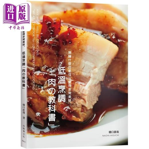 【中商原版】低温烹调肉の教科书 无论什么肉都可以变得非常美味 港台原版 樋口直哉 出版菊 商品图0