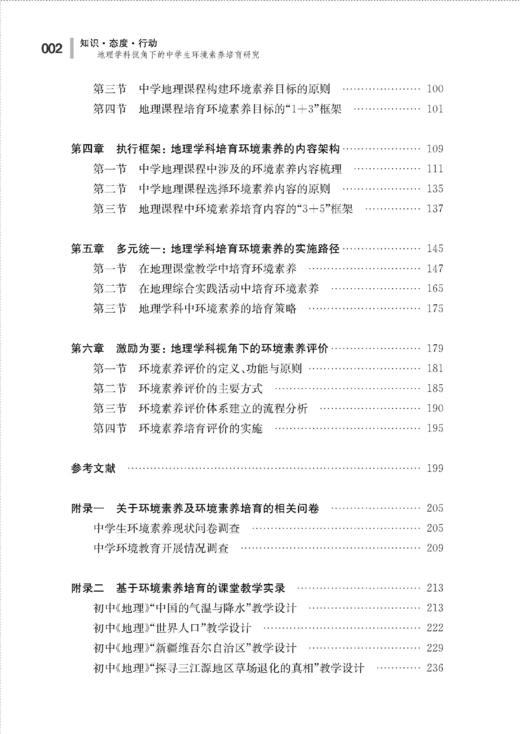 知识·态度·行动——地理学科视角下的中学生环境素养培育研究 商品图1