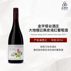 2014 Pyramid Valley Earth Smoke Pinot Noir 百花谷酒庄地狱之花黑皮诺红葡萄酒