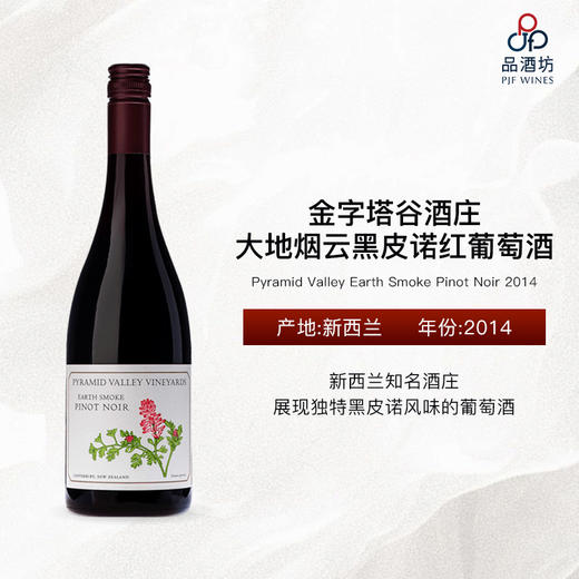 2014 Pyramid Valley Earth Smoke Pinot Noir 百花谷酒庄地狱之花黑皮诺红葡萄酒 商品图0