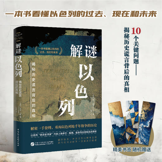 解谜以色列：揭秘历史谎言背后的真相限量（书签版） 商品图0