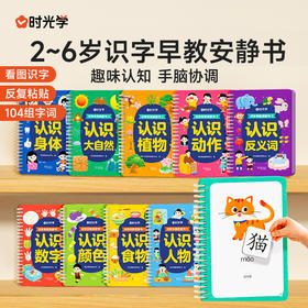 识字早教安静书2-6岁幼儿启蒙认知卡益智趣味认物看图识字贴纸书