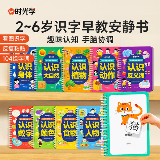 识字早教安静书2-6岁幼儿启蒙认知卡益智趣味认物看图识字贴纸书 商品图0