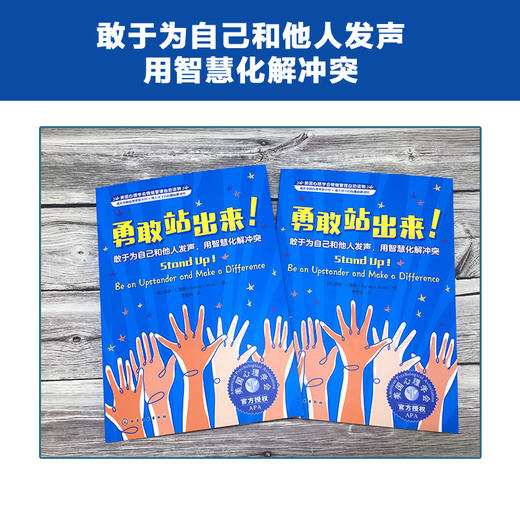 美国心理学会情绪管理自助读物--勇敢站出来！+好朋友也可以说“不” 商品图1
