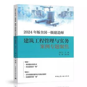 2024年版一级建造师 建筑工程管理与实务案例专题聚焦